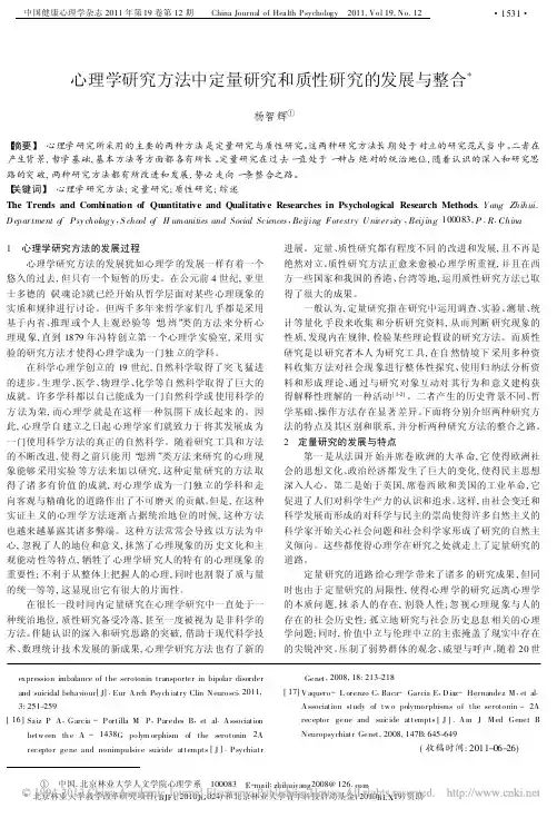 心理学研究方法中定量研究和质性研究的发展与整合_杨智辉