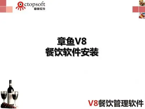 章鱼V8餐饮管理软件-安装手册-精品文档