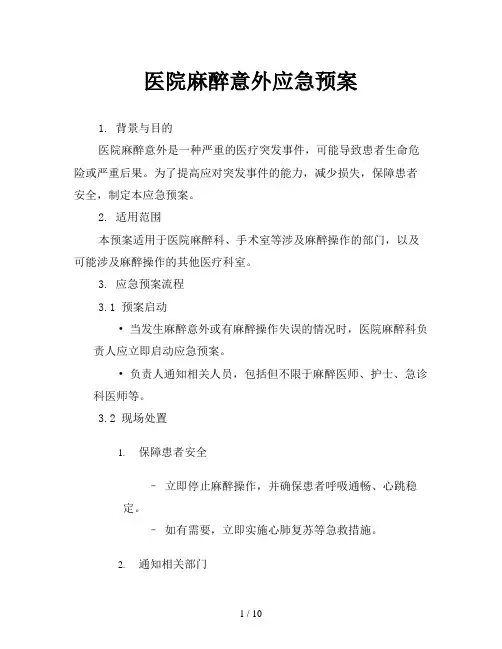 医院麻醉意外应急预案