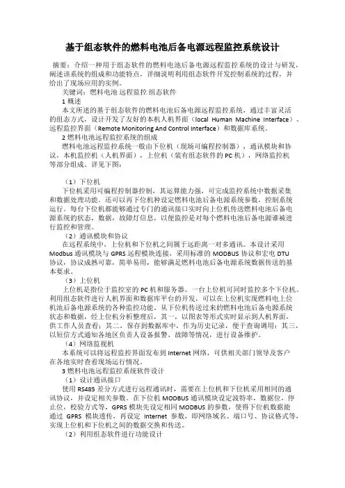 基于组态软件的燃料电池后备电源远程监控系统设计