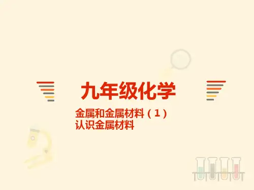初三化学人教版【下册8.1】认识金属材料-课件
