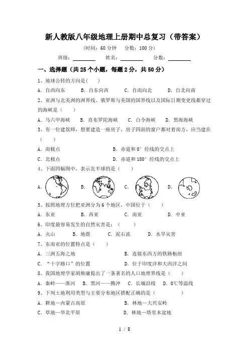 新人教版八年级地理上册期中总复习(带答案)
