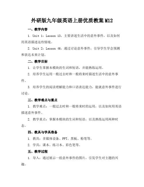 外研版九年级英语上册优质教案M12