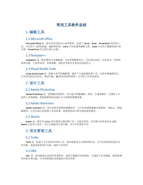 常用工具软件总结