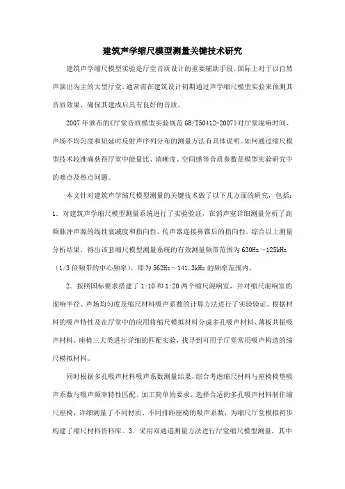 建筑声学缩尺模型测量关键技术研究
