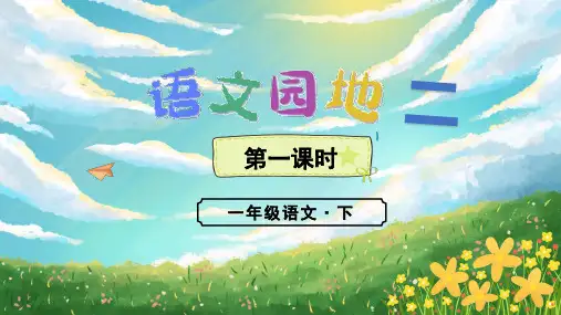 统编版语文一年级下册  语文园地二  课件