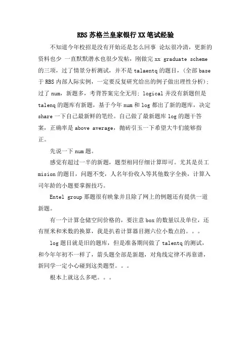 RBS苏格兰皇家银行XX笔试经验.doc
