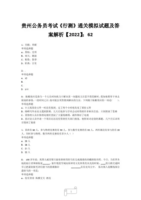 贵州公务员考试《行测》真题模拟试题及答案解析【2022】6222