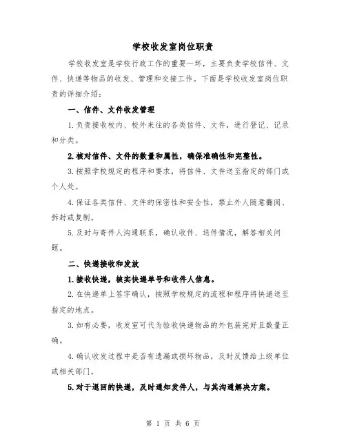 学校收发室岗位职责（3篇）