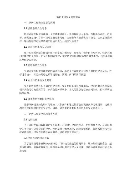 锅炉工程安全隐患排查