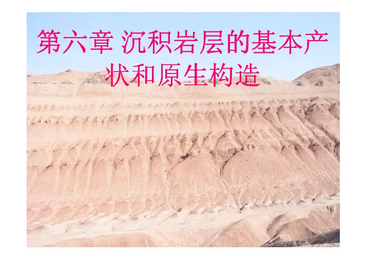综合地质学 第六章 沉积岩层的基本产状和原生构造