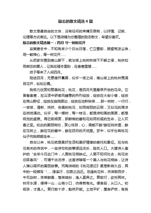励志的散文精选4篇