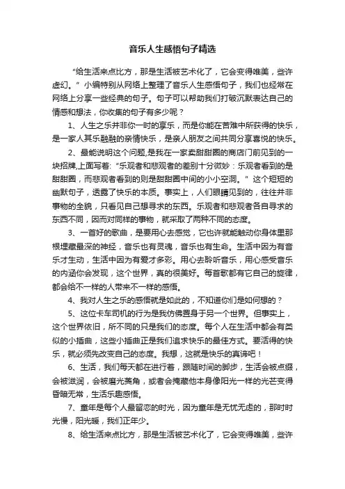 音乐人生感悟句子精选