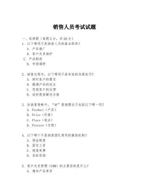 销售人员考试试题