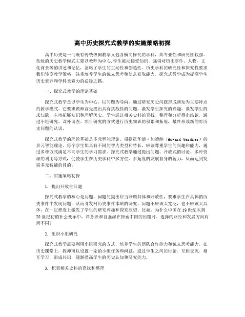 高中历史探究式教学的实施策略初探