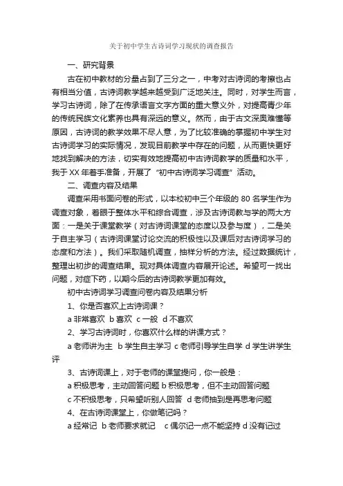 关于初中学生古诗词学习现状的调查报告_调查报告_