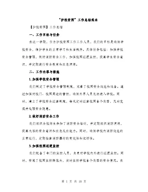“护校安园”工作总结范本