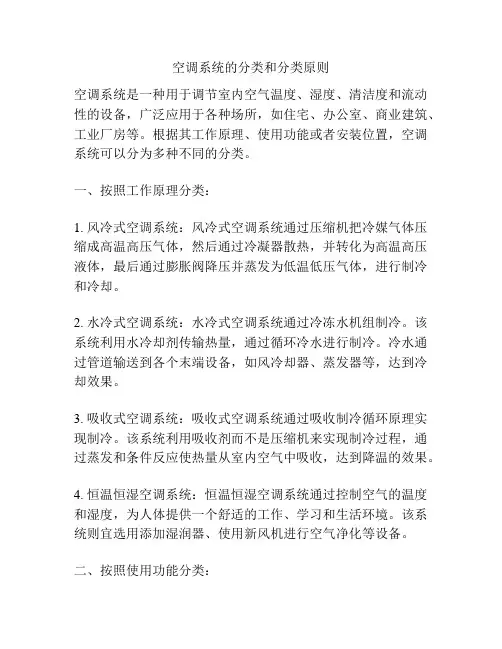 空调系统的分类和分类原则