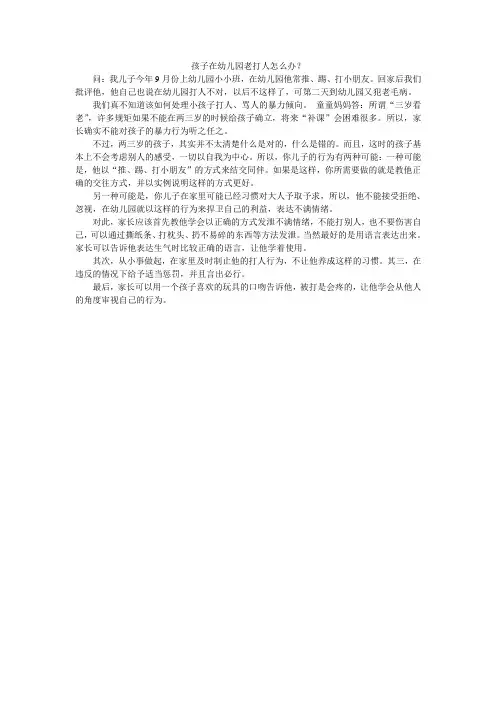 孩子在幼儿园老打人怎么办？