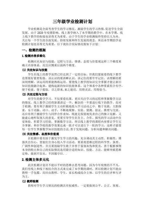 (完整版)三年级学业检测计划