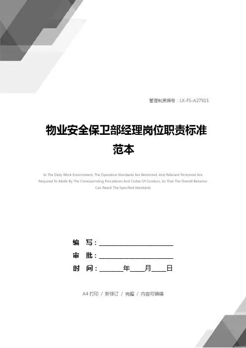 物业安全保卫部经理岗位职责标准范本
