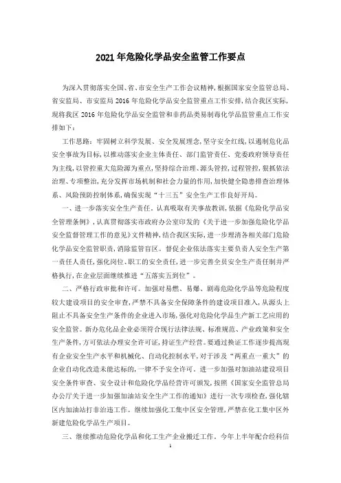 2021年危险化学品安全监管工作要点