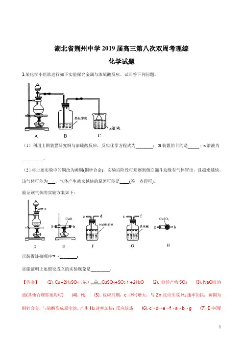 精品解析：【全国百强校】湖北省荆州中学2019届高三第八次双周考理综化学试题(解析版)