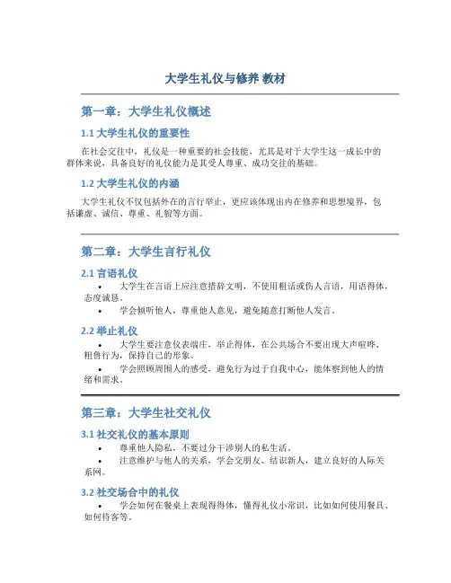 大学生礼仪与修养 教材