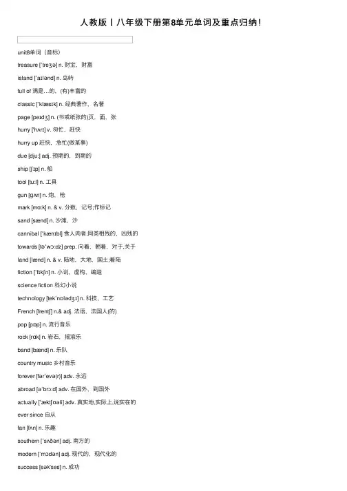 人教版丨八年级下册第8单元单词及重点归纳！