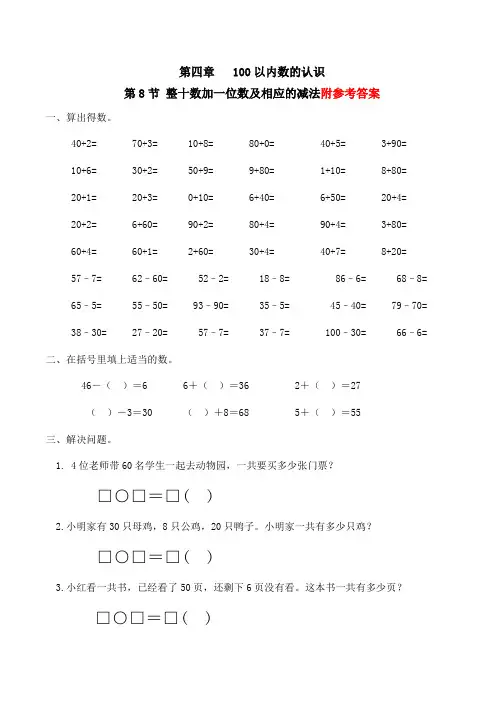 人教版一下数学整十数加一位数及相应的减法习题(有答案)-数学一年级下第四章100以内数的认识第8节人