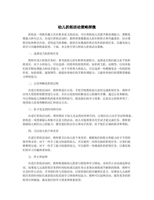幼儿折纸活动策略探微