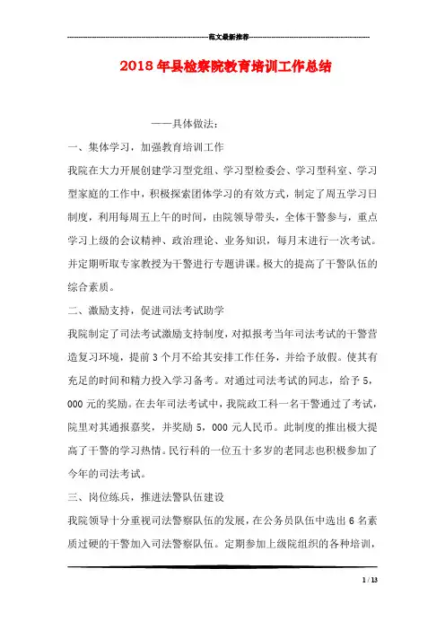2018年县检察院教育培训工作总结