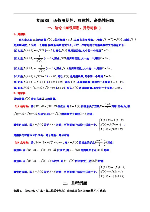 专题05 函数周期性,对称性,奇偶性问题(解析版)