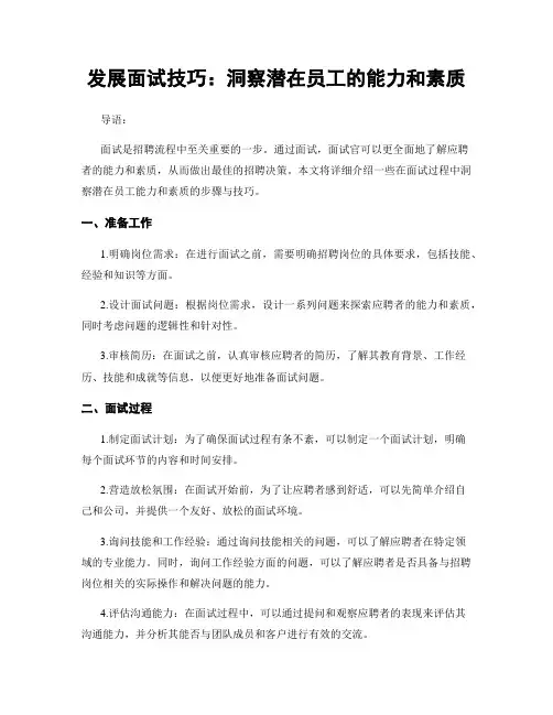 发展面试技巧：洞察潜在员工的能力和素质