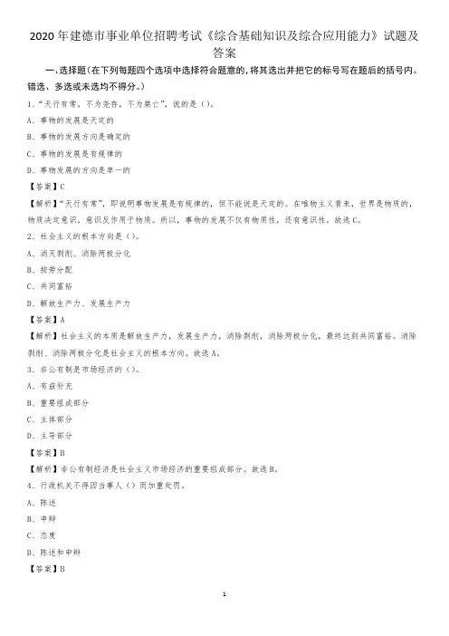 2020年建德市事业单位招聘考试《综合基础知识及综合应用能力》试题及答案