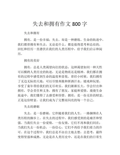 失去和拥有作文800字