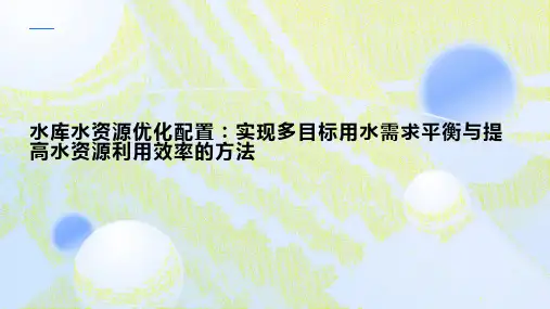 水库的水资源优化配置：实现多目标用水需求平衡与提高水资源利用效率的方法