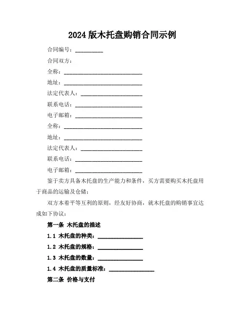 2024版木托盘购销合同示例