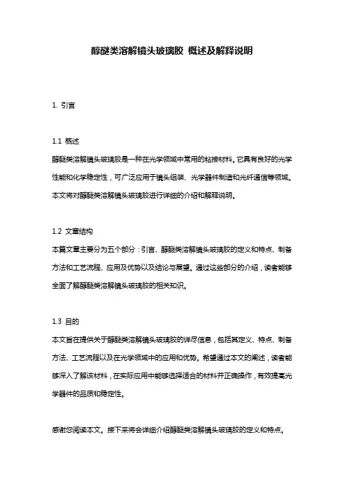 醇醚类溶解镜头玻璃胶_概述及解释说明