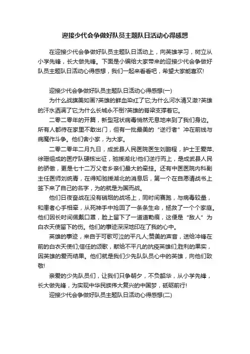 迎接少代会争做好队员主题队日活动心得感想