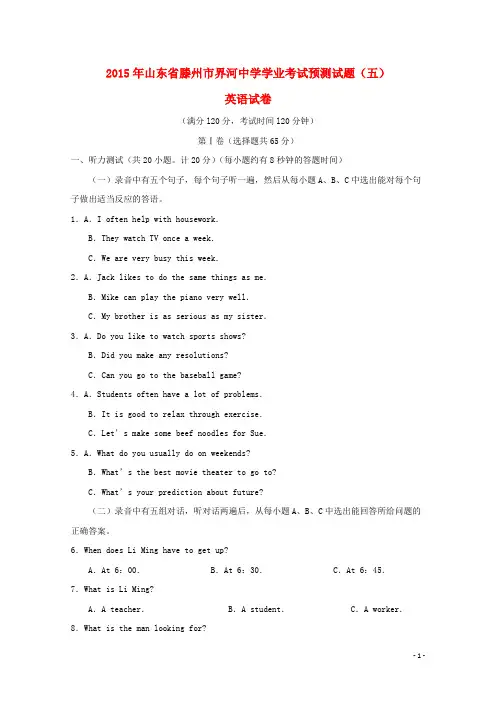 山东省滕州市界河中学高考英语学业考试预测试题(五)
