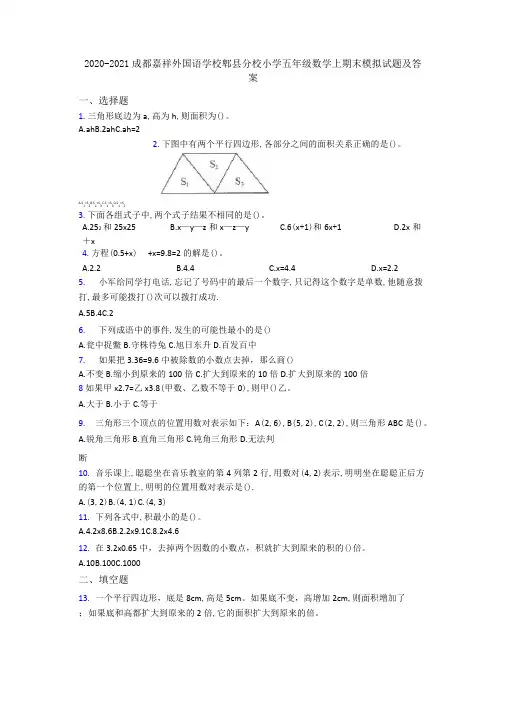 2020-2021成都嘉祥外国语学校郫县分校小学五年级数学上期末模拟试题及答案