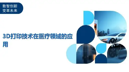 3D打印技术在医疗领域的应用