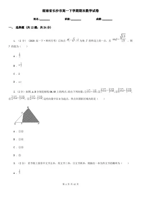 湖南省长沙市高一下学期期末数学试卷