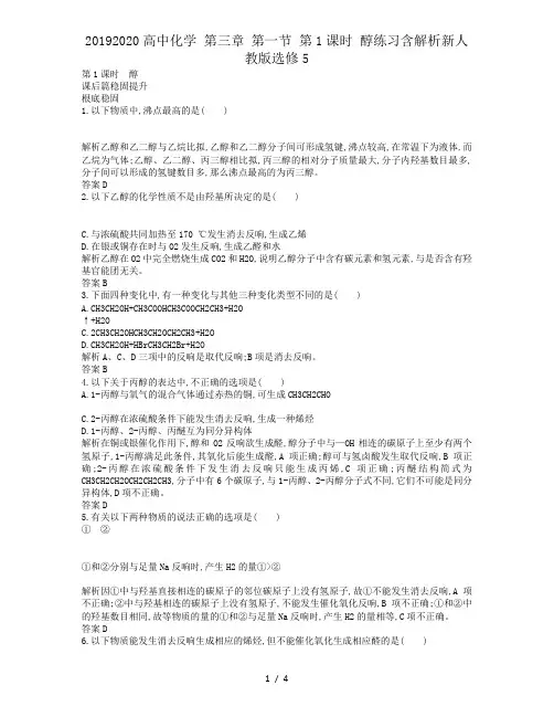 20192020高中化学 第三章 第一节 第1课时 醇练习含解析新人教版选修5