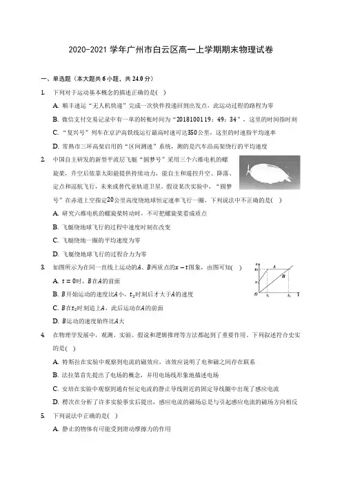 2020-2021学年广州市白云区高一上学期期末物理试卷_附答案解析