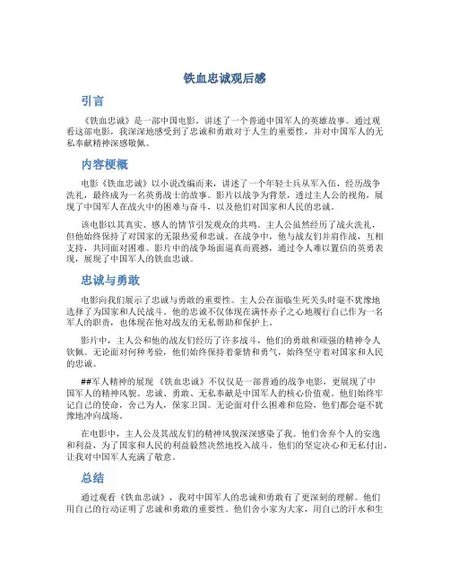铁血忠诚观后感