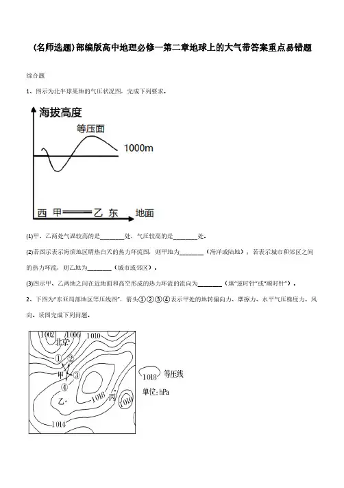 部编版高中地理必修一第二章地球上的大气带答案重点易错题