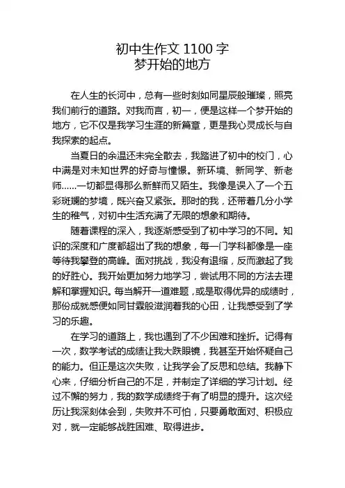 初中生作文1100字-梦开始的地方