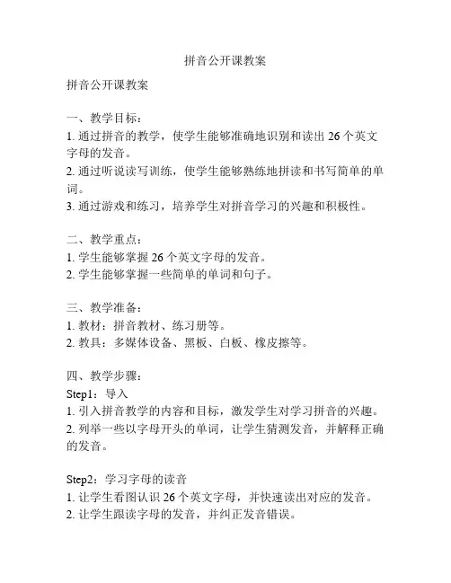 拼音公开课教案